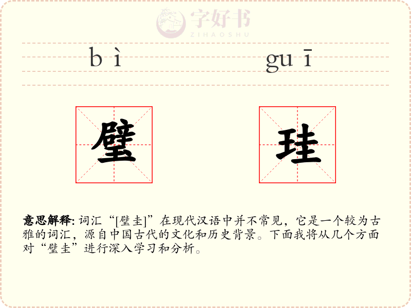 璧珪