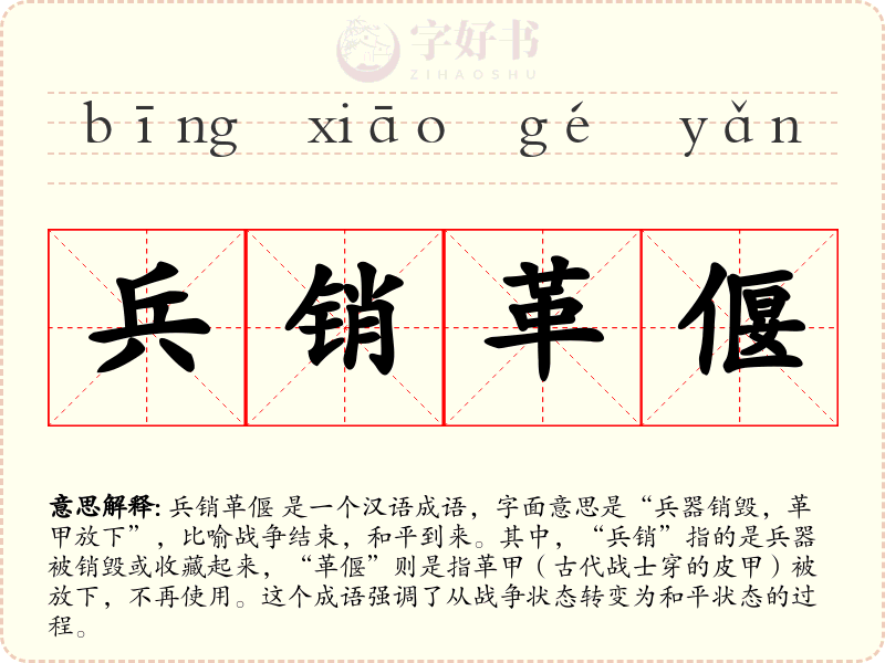 兵销革偃