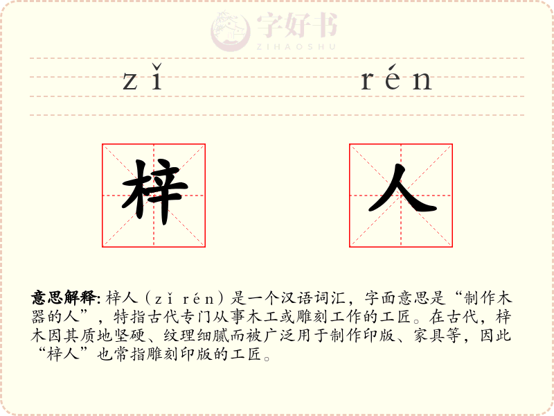 梓人