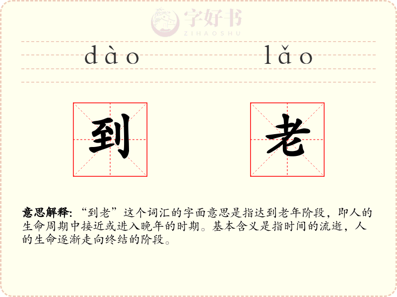 到老