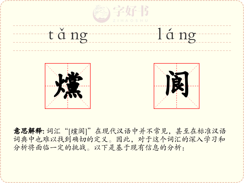 爣阆