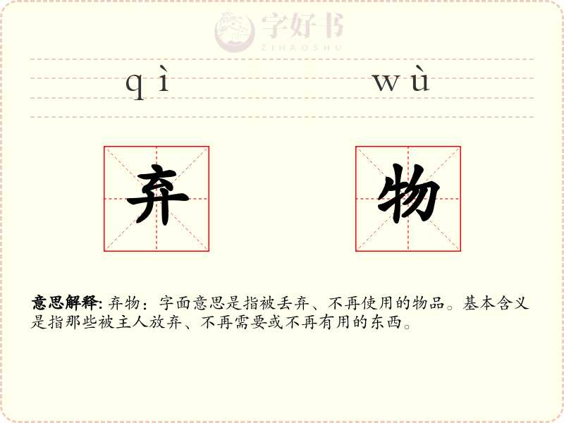 弃物