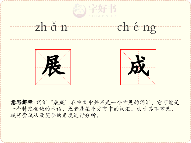 展成