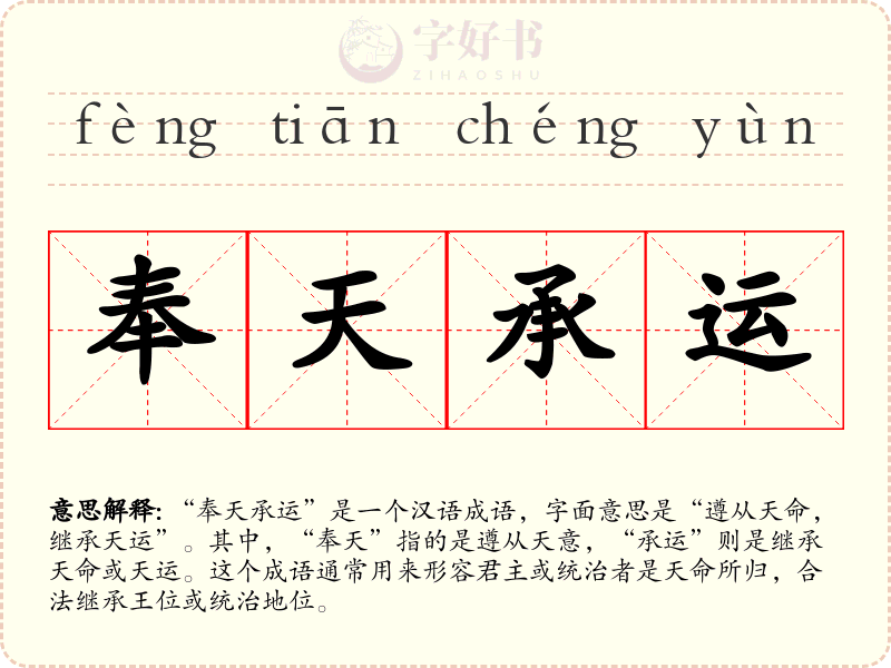 奉天承运