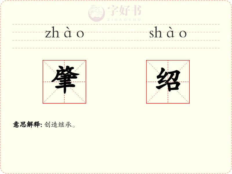 肇绍