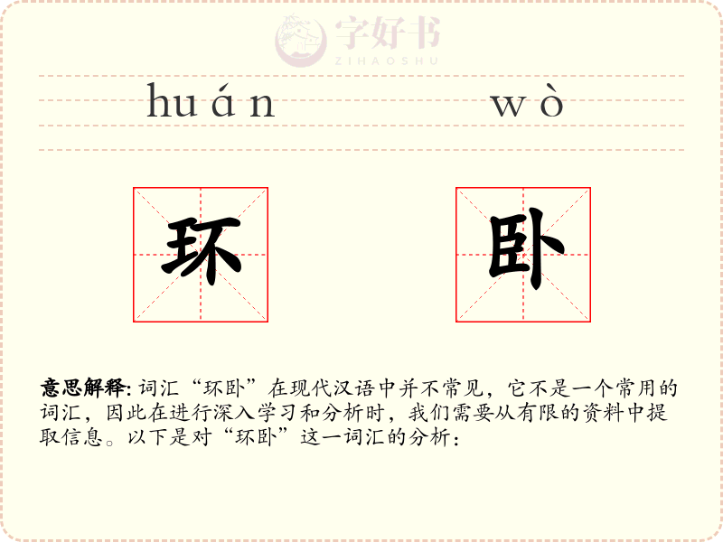 环卧