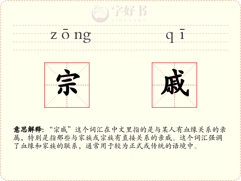 宗戚