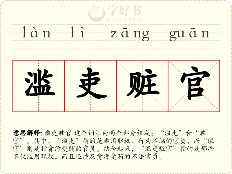 滥吏赃官