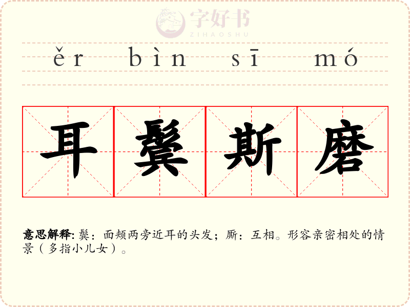 耳鬓斯磨