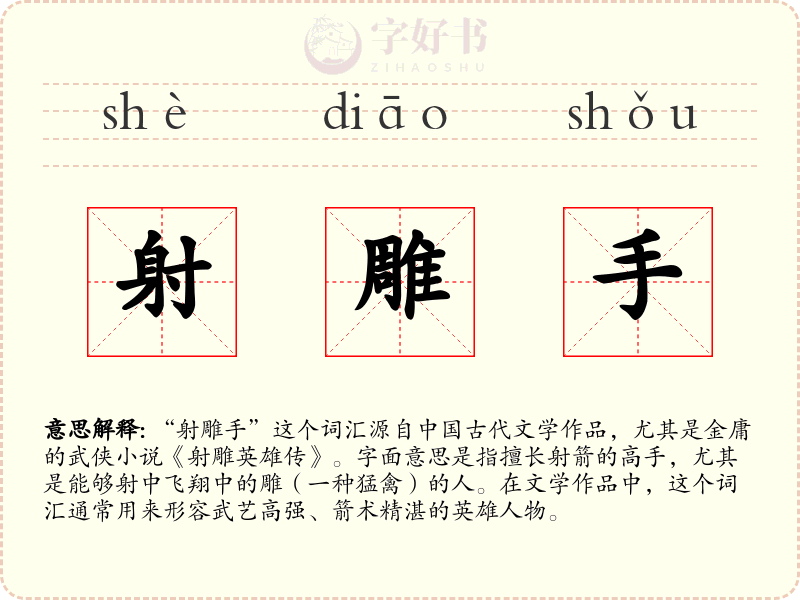 射雕手