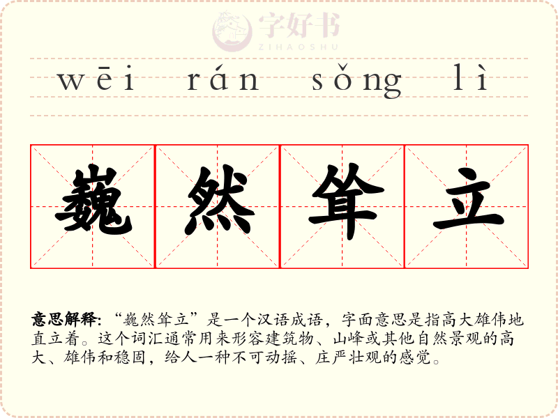 巍然耸立