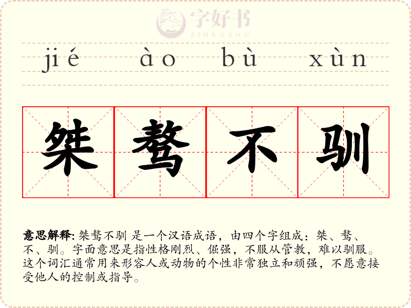 桀骜不驯
