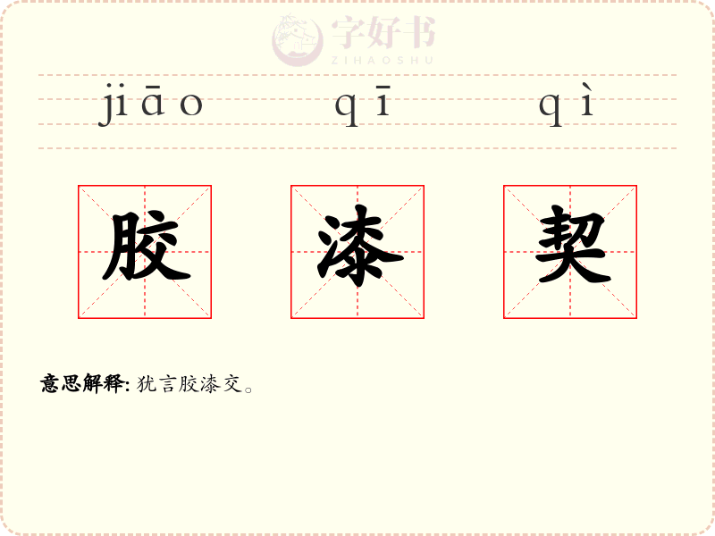胶漆契