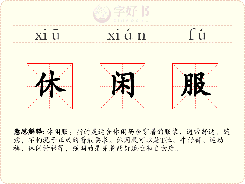 休闲服