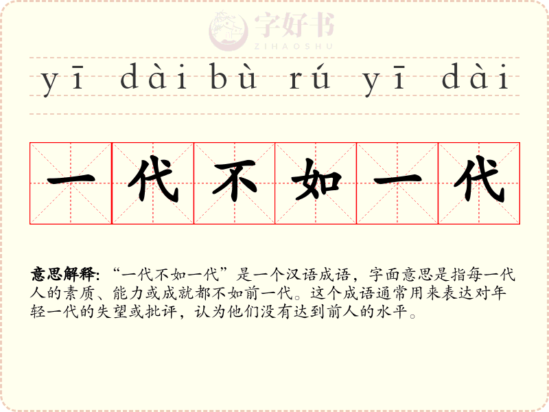 一代不如一代