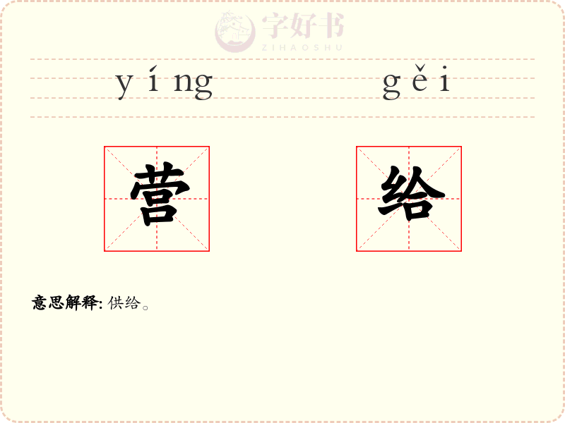 营给