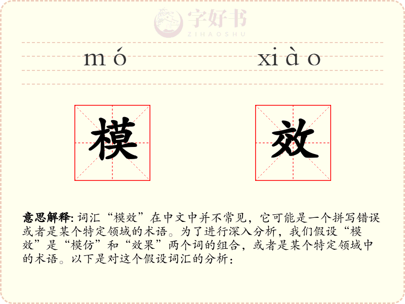 模效