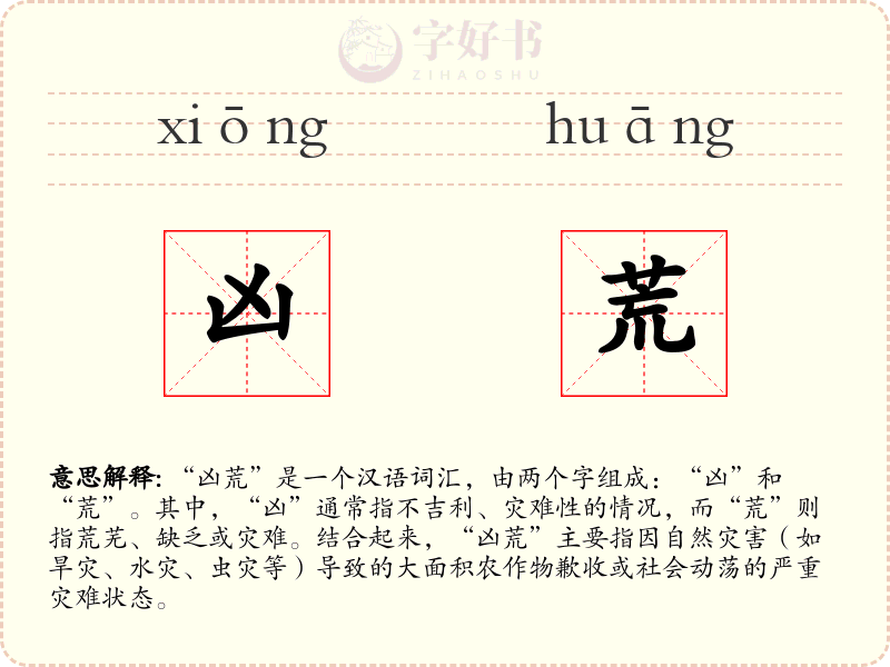 凶荒