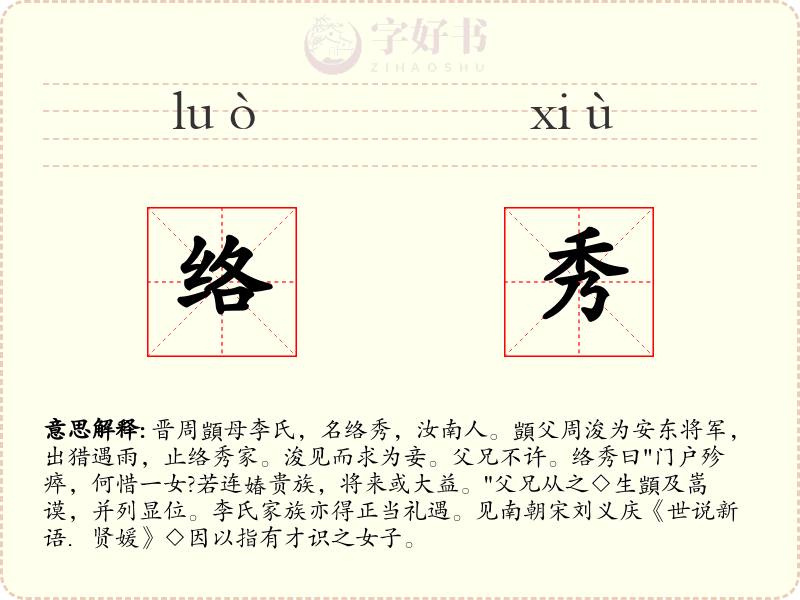 络秀