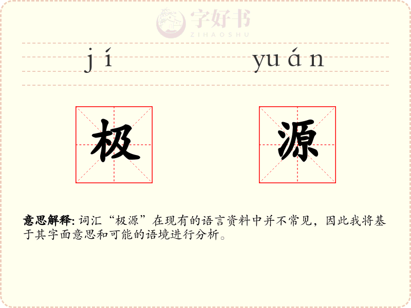 极源