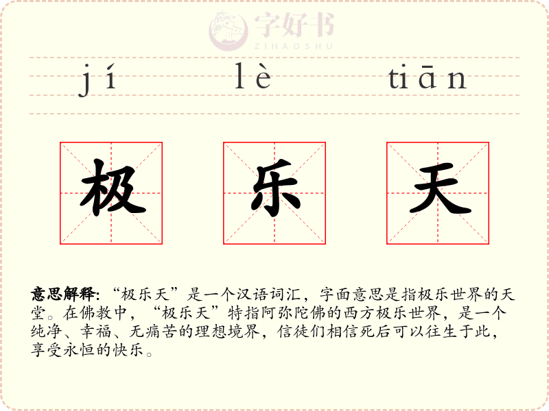 极乐天