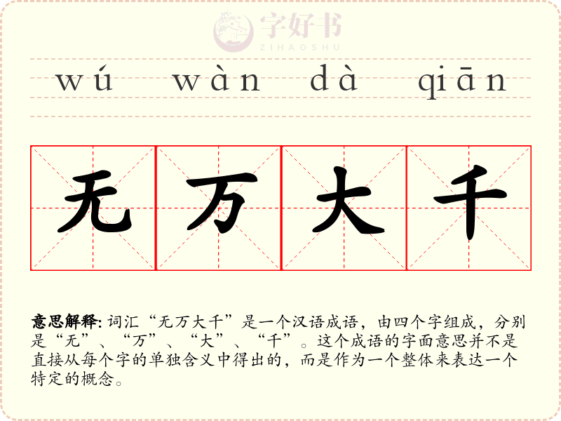 无万大千