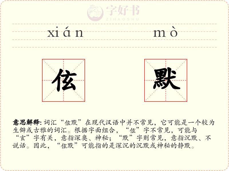 伭默