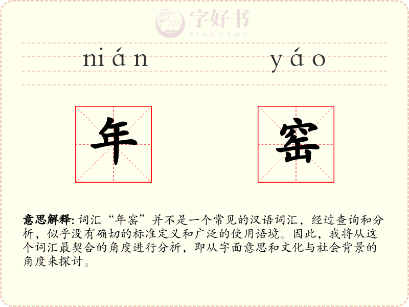 年窑
