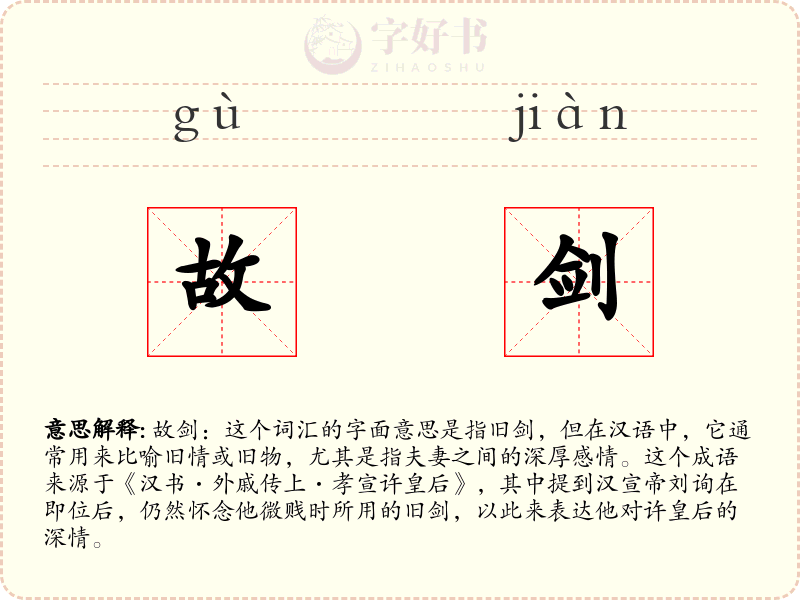 故剑