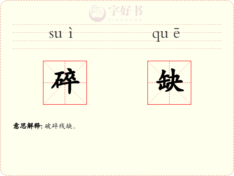 碎缺