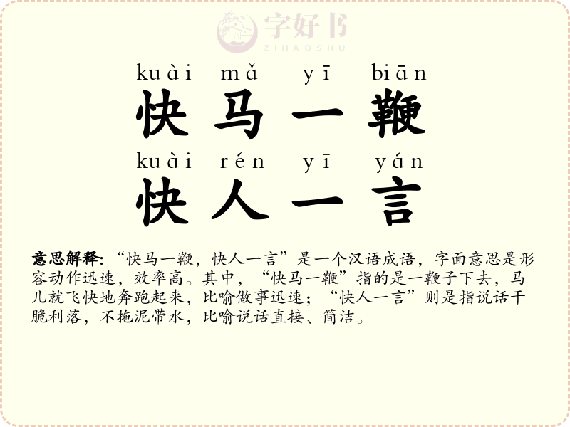 快马一鞭，快人一言