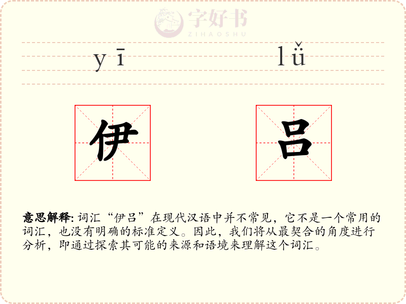 伊吕