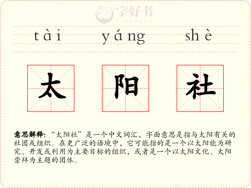太阳社