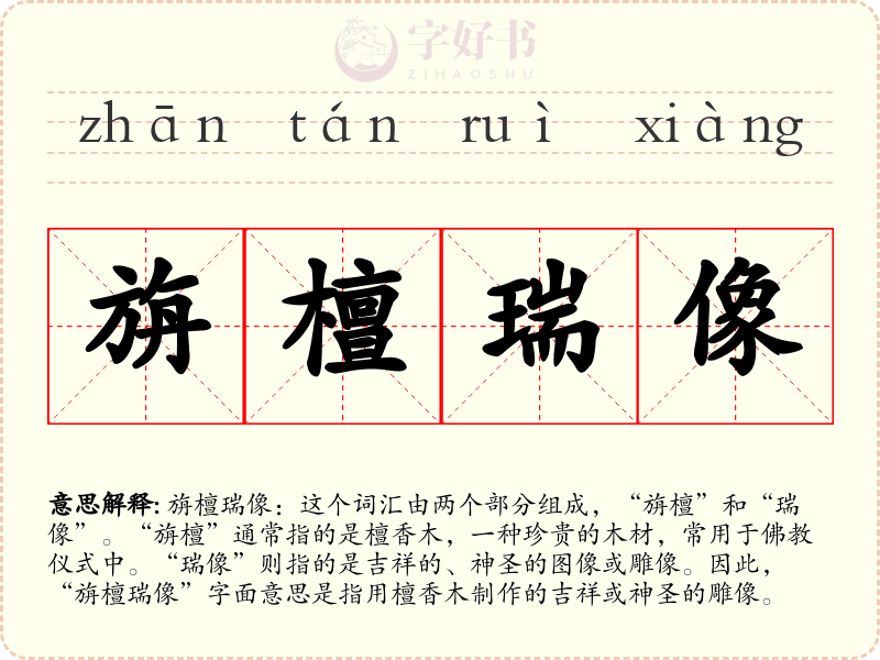 旃檀瑞像