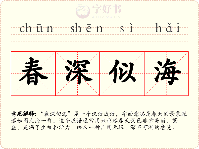 春深似海
