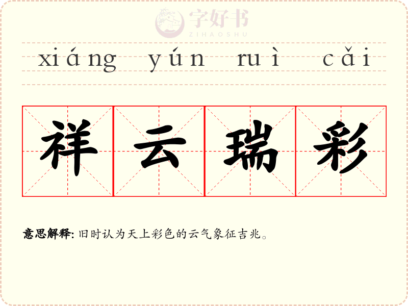 祥云瑞彩