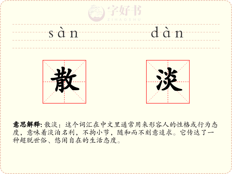 散淡