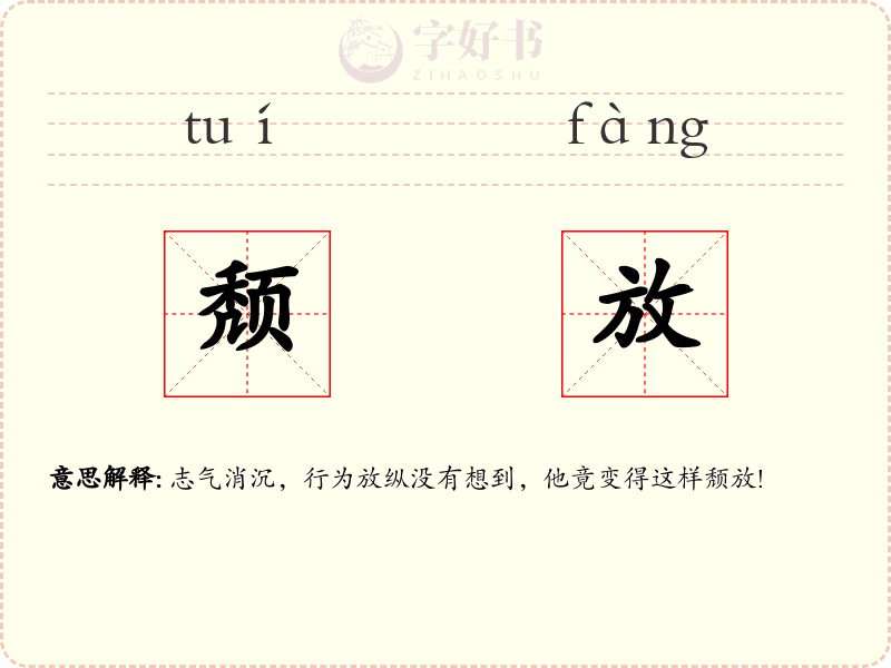 颓放