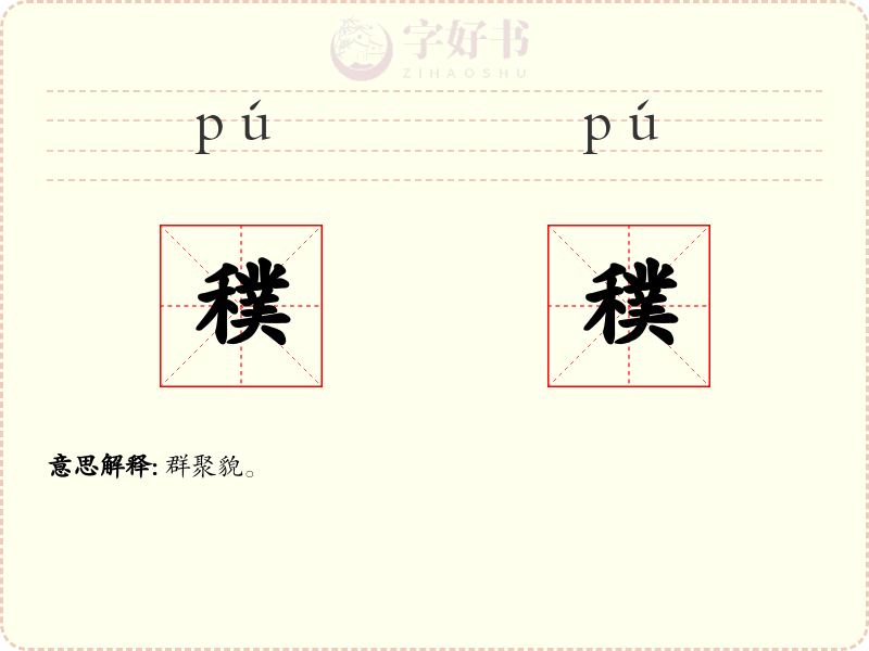 穙穙