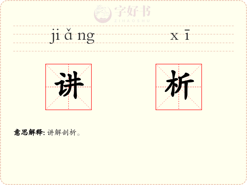讲析