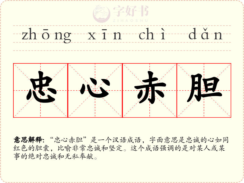 忠心赤胆