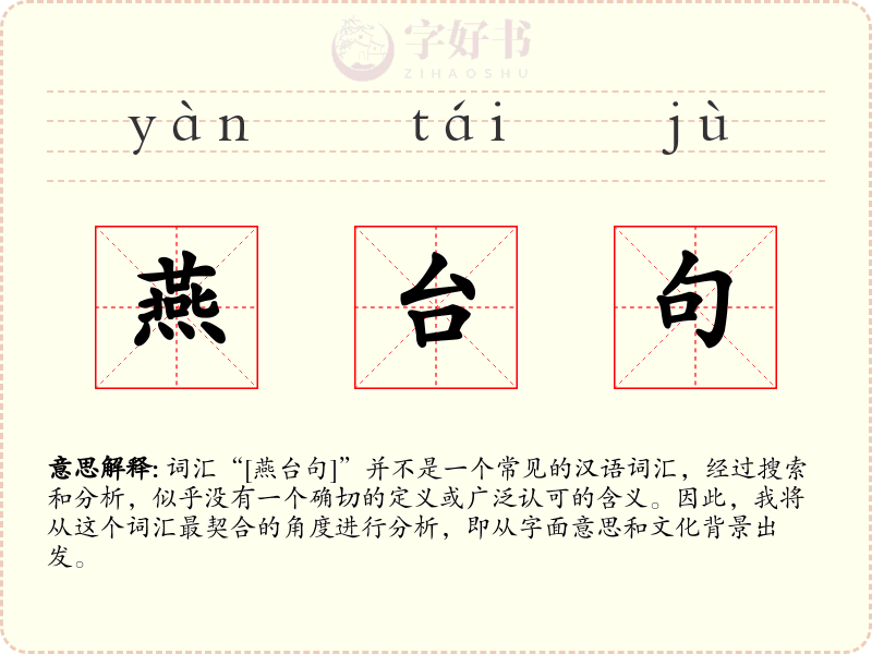 燕台句
