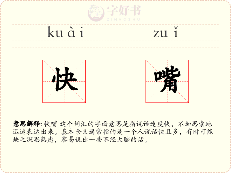 快嘴
