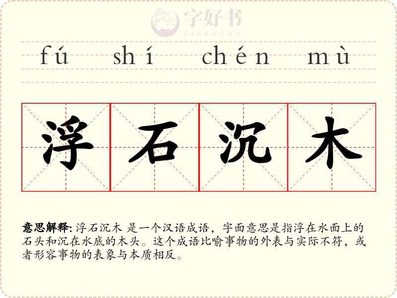 浮石沉木