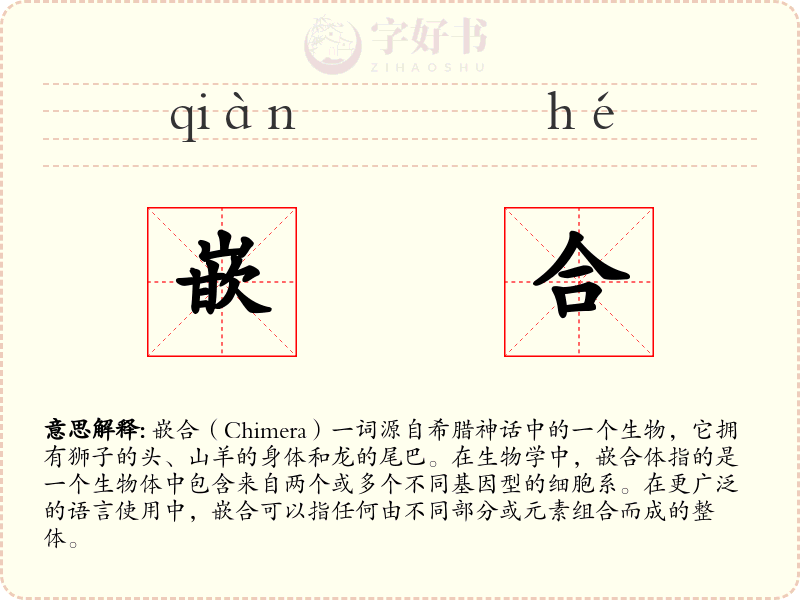嵌合