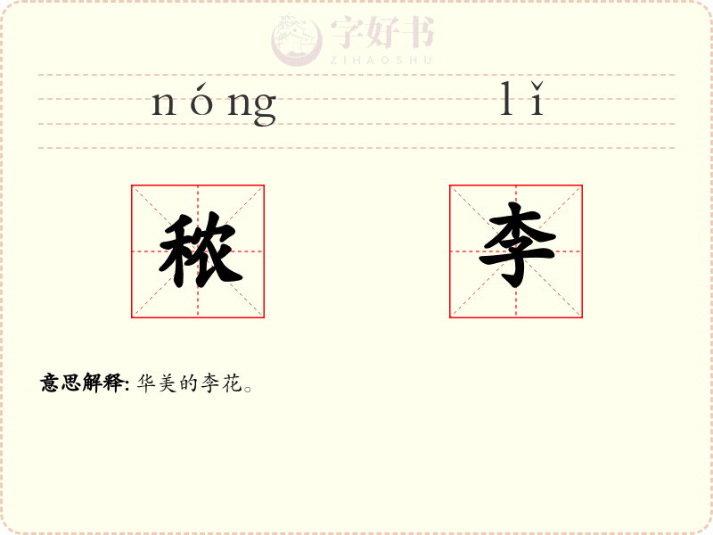 秾李