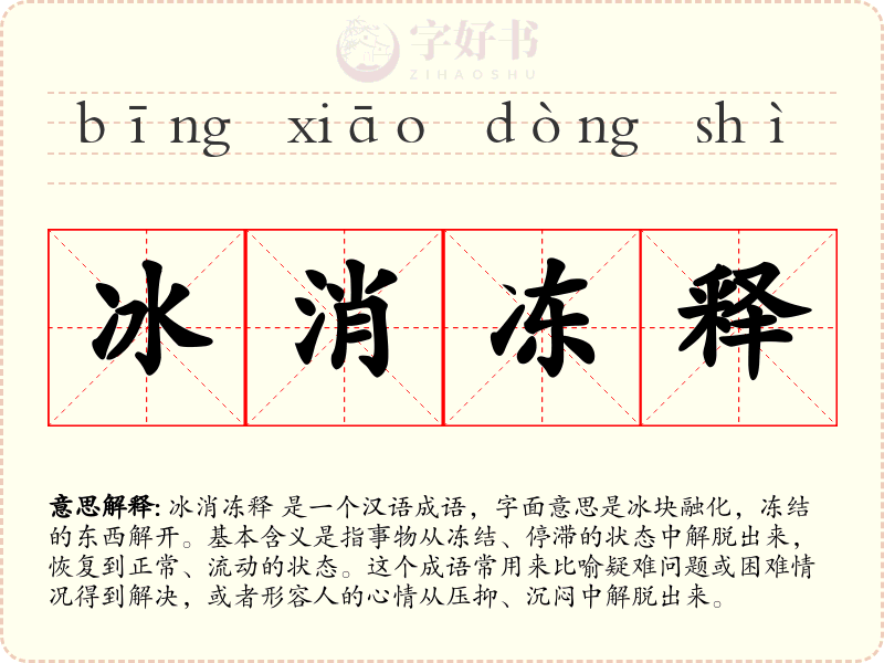 冰消冻释