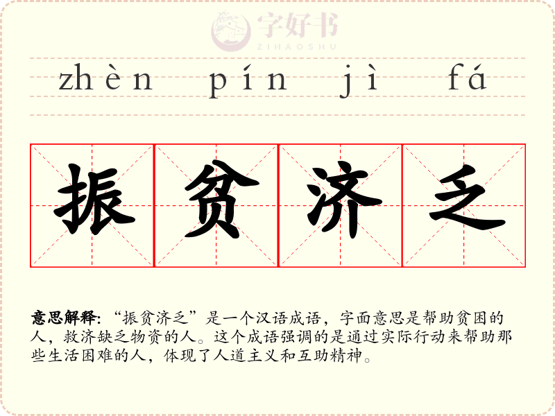 振贫济乏