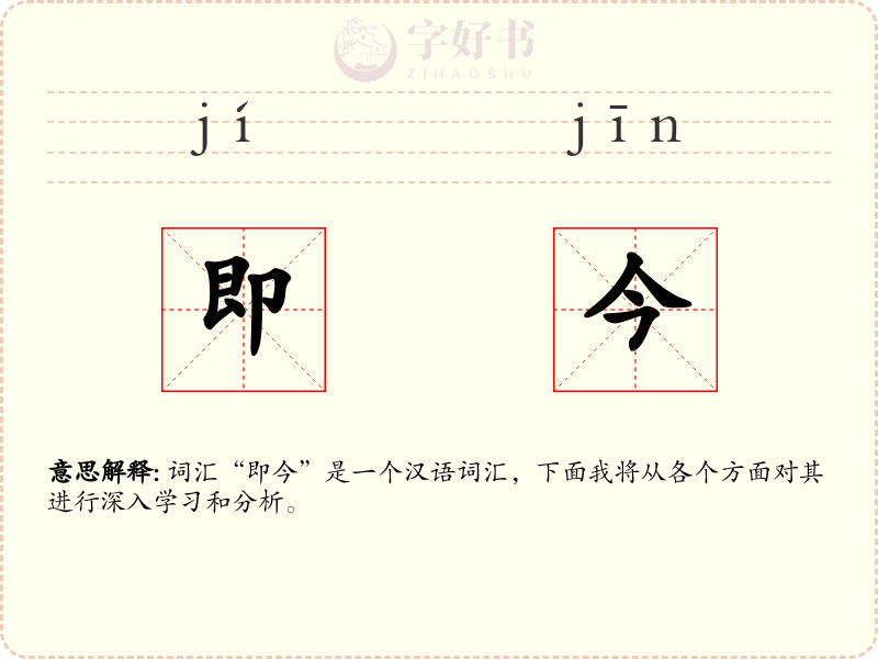 即今