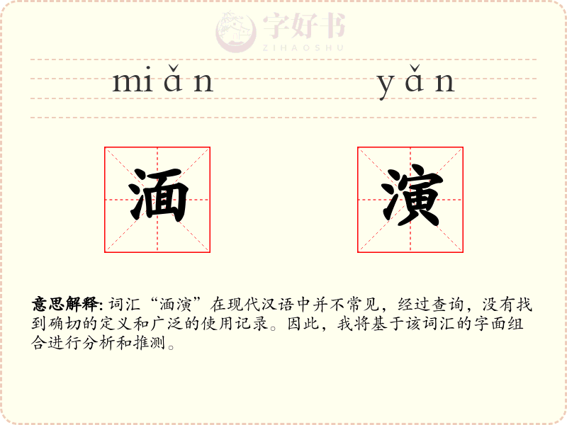 湎演